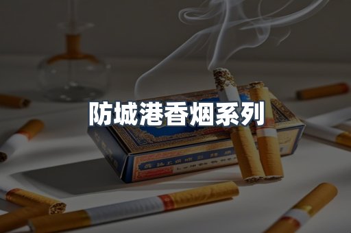 防城港香烟系列